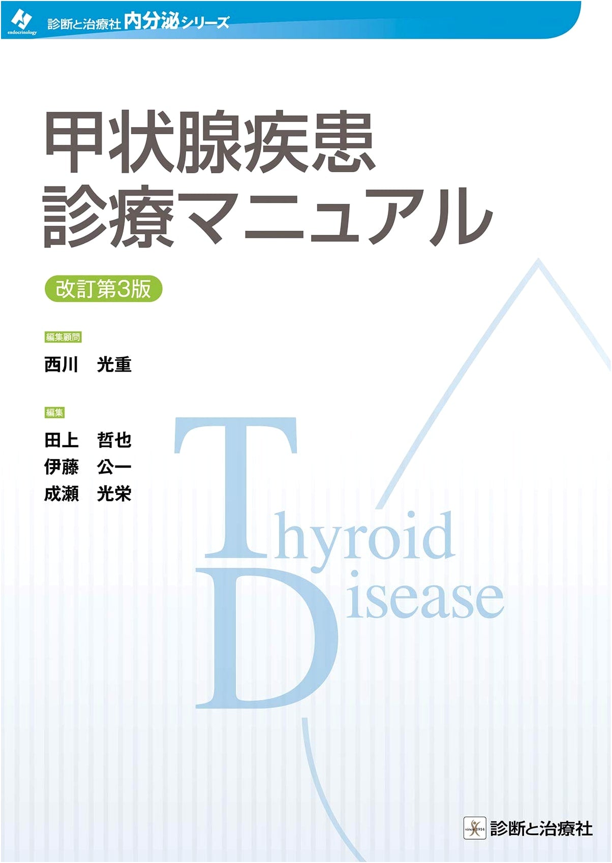 Thyroid Disease Clinical Manual, Revised 3rd Ed. (Diagnosis and Treatment Endocrine Series)