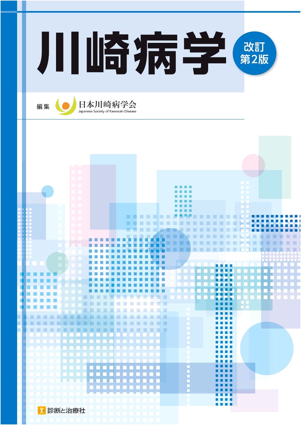 Kawasaki Disease: Revised 2nd Edition
