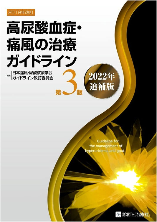Hyperuricemia & Gout Treatment Guidelines, 3rd Ed. (2022 Supplement)