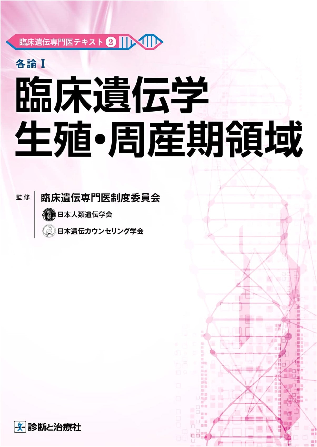 Clinical Genetics Specialist Textbook 2: Clinical Genetics, Reproduction, and Perinatal Medicine