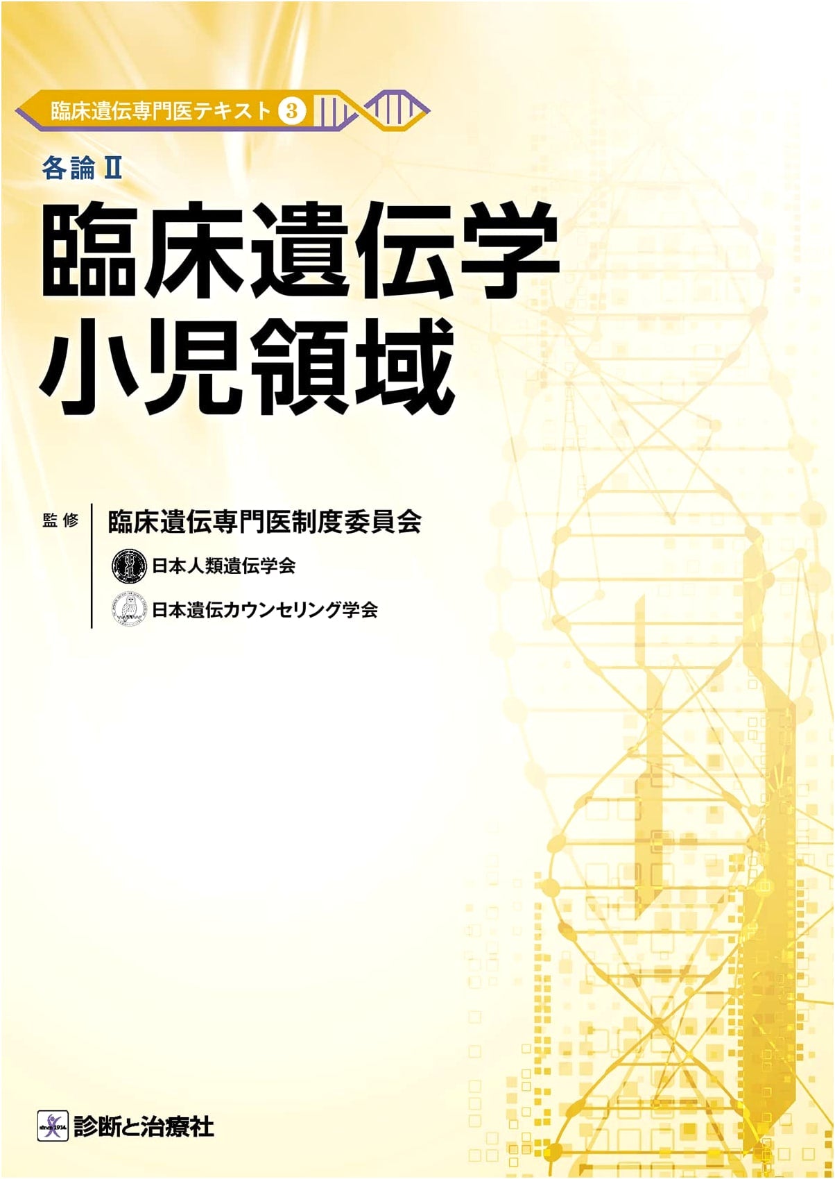 Clinical Genetics Specialist Textbook 3: Part II Pediatric Clinical Genetics