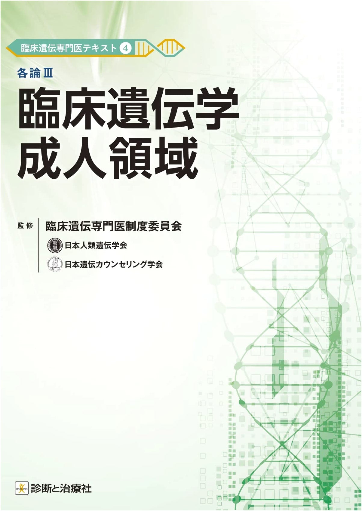 Clinical Geneticist's Textbook Vol. 4: Clinical Genetics in Adults
