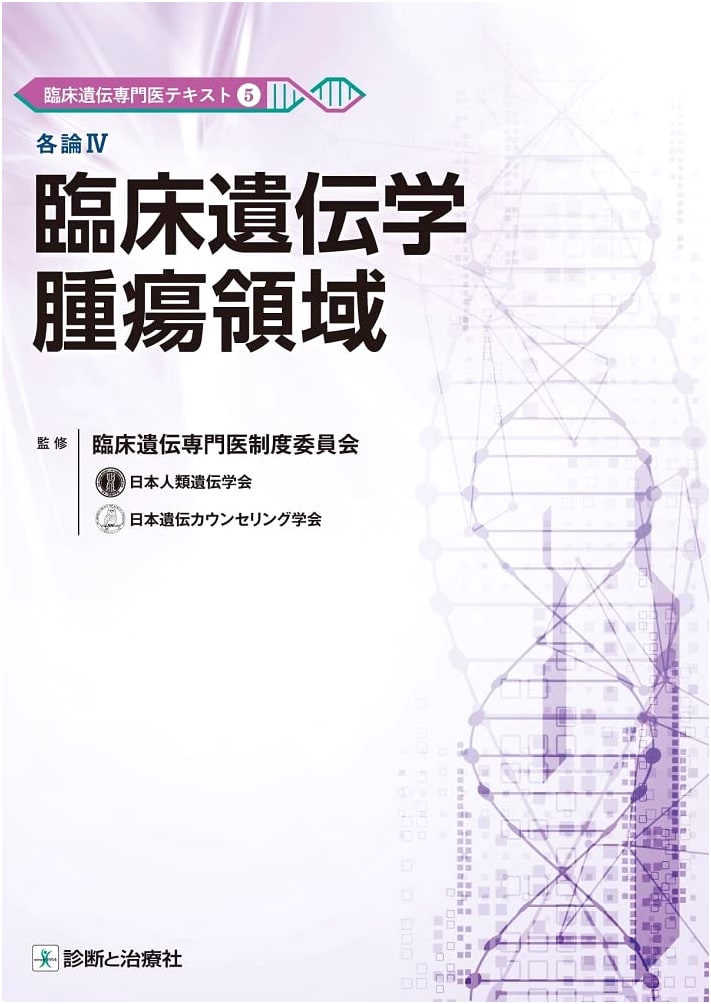 Clinical Geneticist's Textbook 5: Clinical Genetics in Oncology