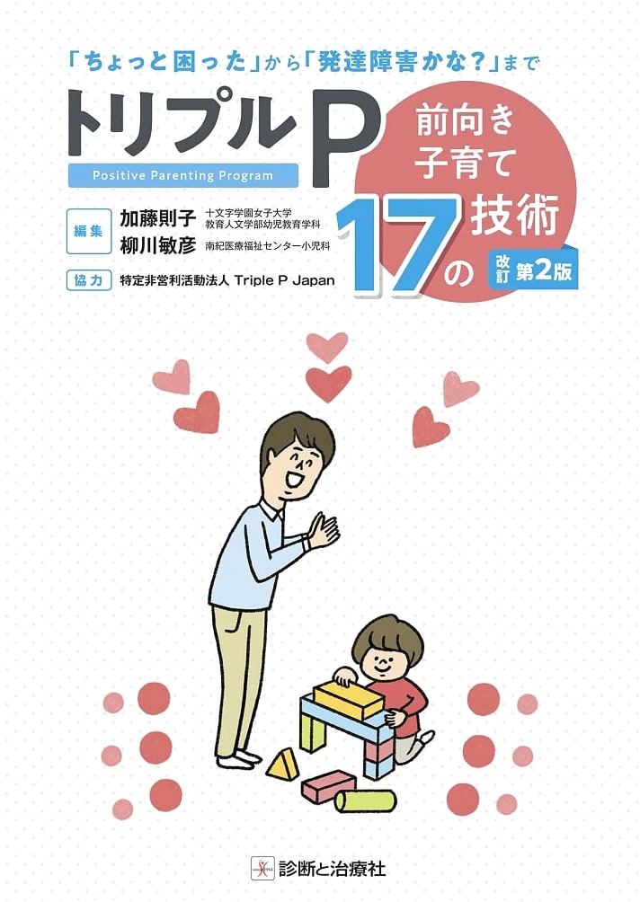 Triple P - Positive Parenting: 17 Skills (Revised 2nd Edition)