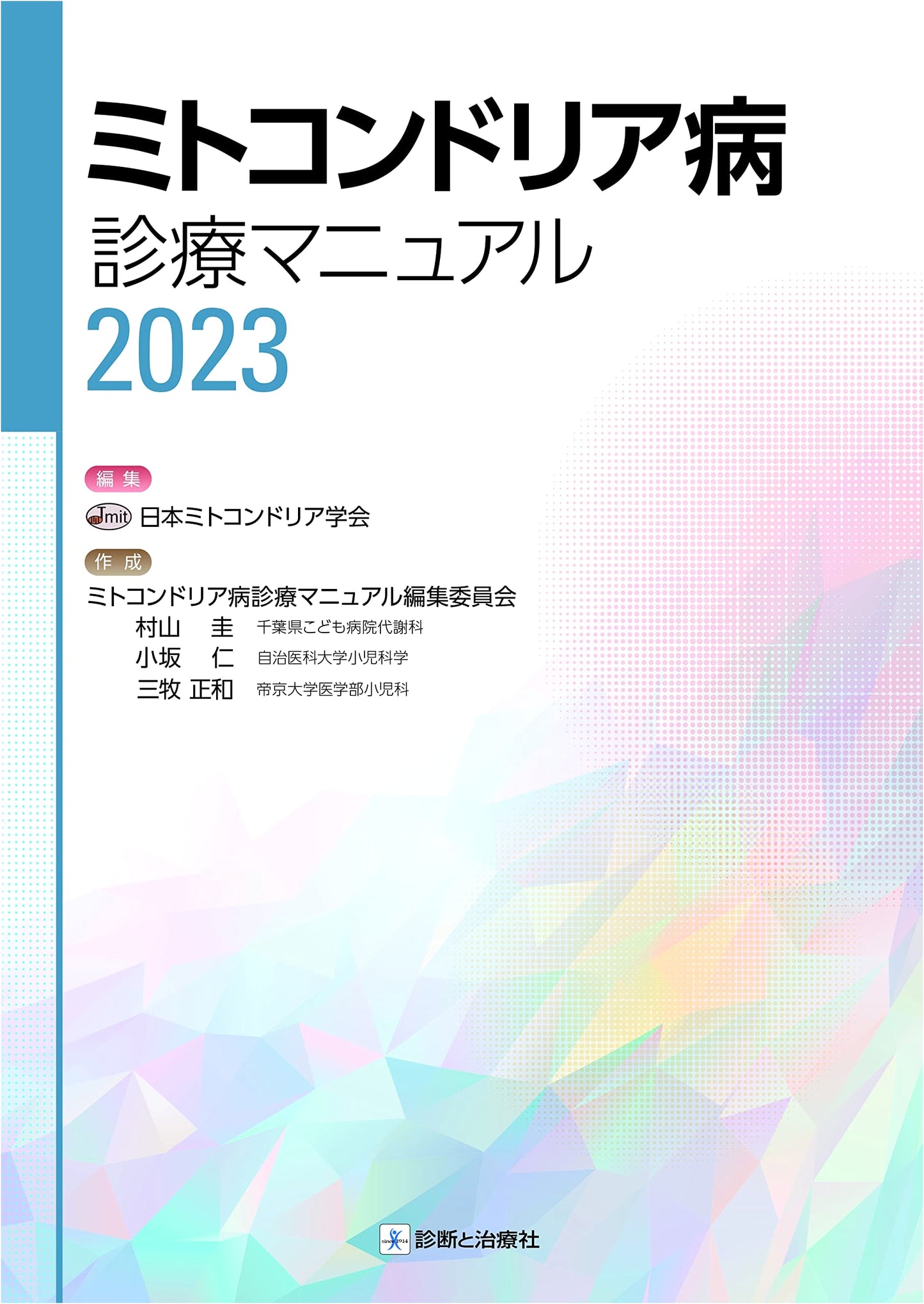 Mitochondrial Disease Clinical Practice Manual 2023