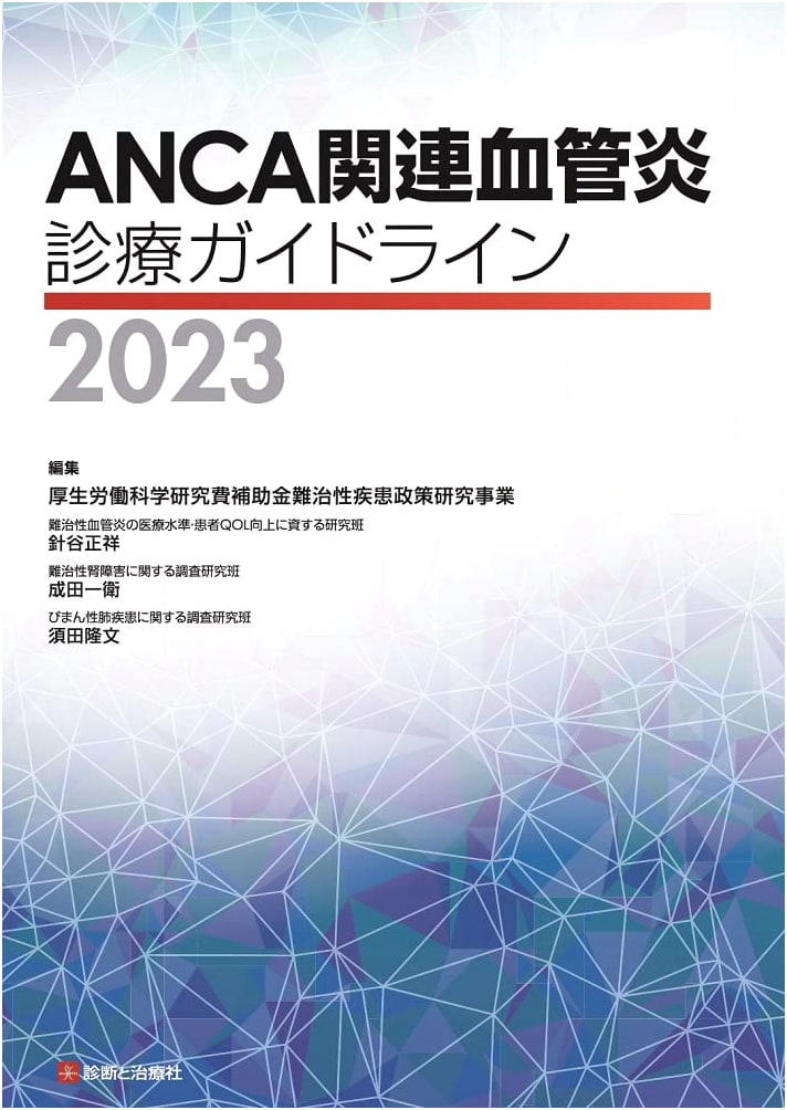 ANCA-Related Vasculitis Clinical Practice Guidelines 2023