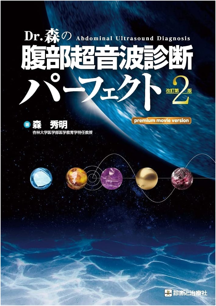 Dr. Mori's Perfect Abdominal Ultrasound Diagnosis: Premium Movie Version, Revised 2nd Ed.