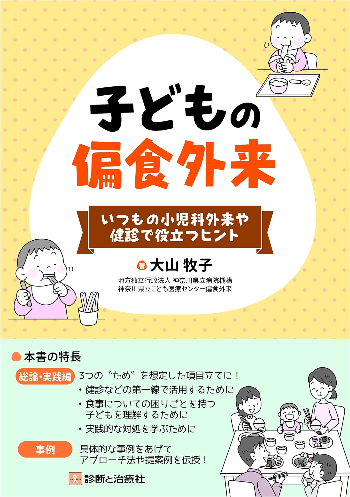 Practical Tips for Pediatric Outpatient Clinics & Health Checkups: Children's Picky Eating Clinic