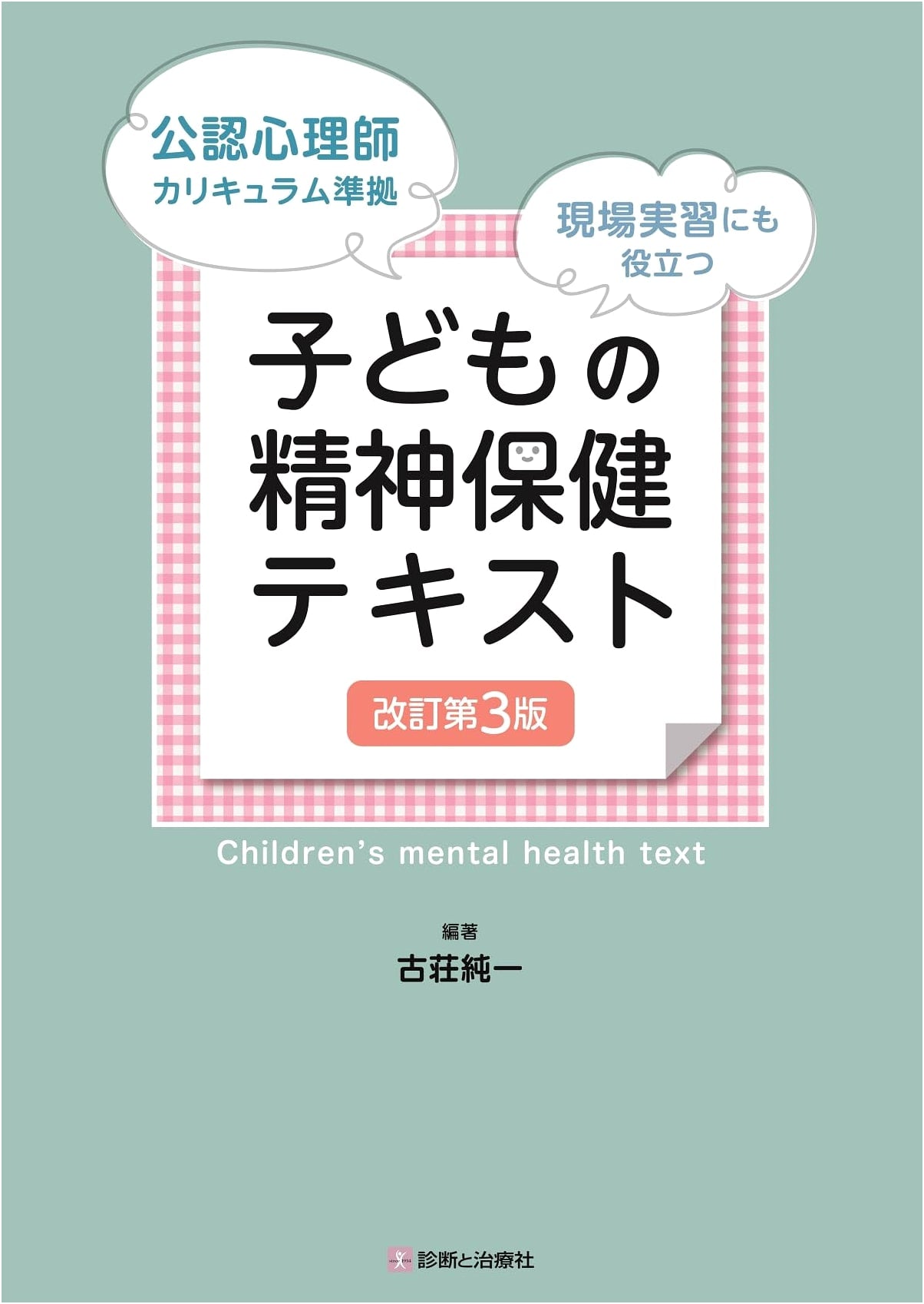 Child Mental Health Textbook, 3rd Ed: Certified Psychologist Curriculum & Fieldwork