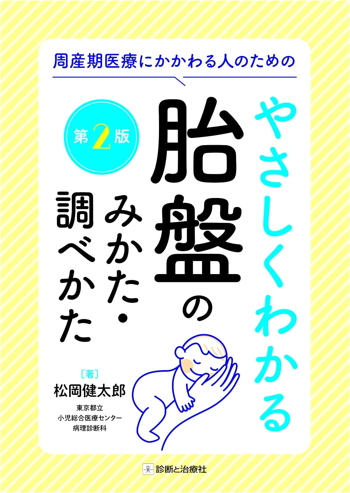 A Gentle Guide to Placental Pathology for Perinatal Healthcare, 2nd Ed. (Kentaro Matsuoka)