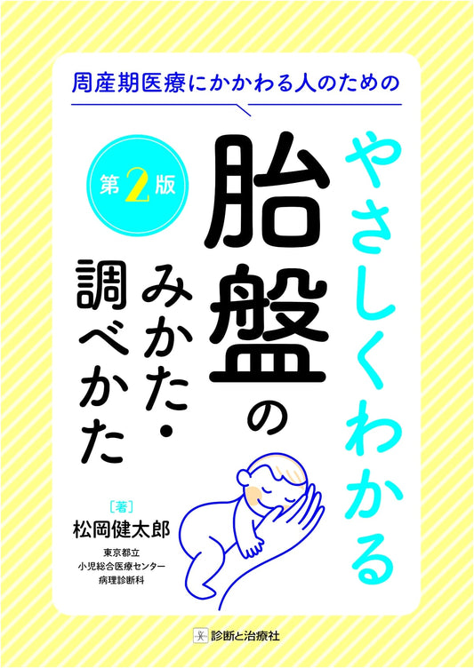 A Gentle Guide to Placental Pathology for Perinatal Healthcare, 2nd Ed. (Kentaro Matsuoka)