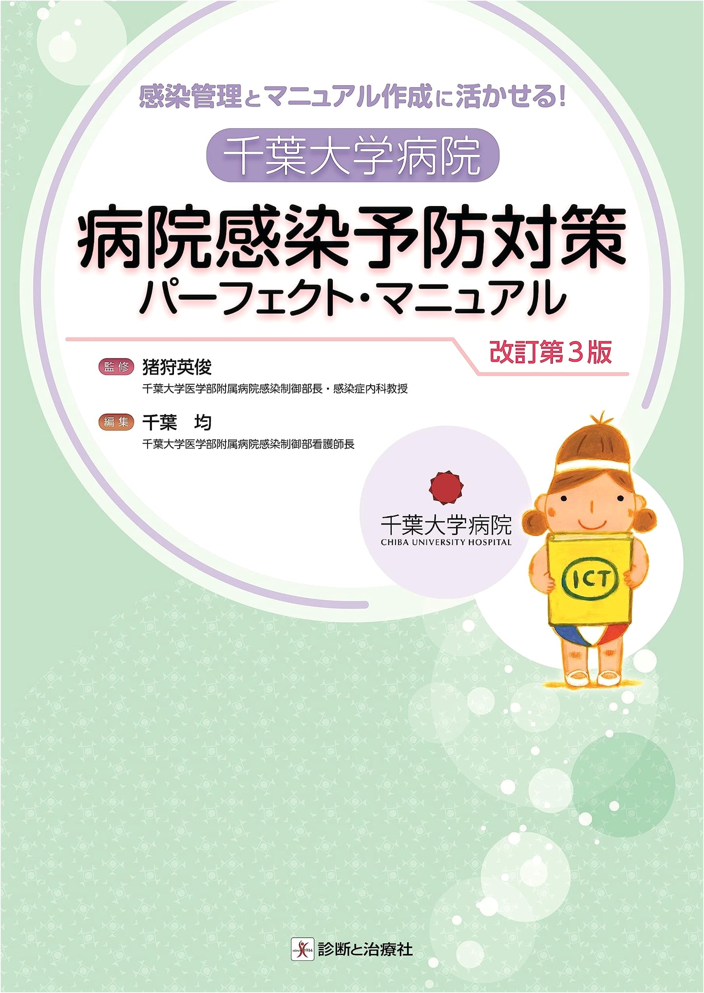 Chiba University Hospital Infection Control Perfect Manual, Revised 3rd Edition