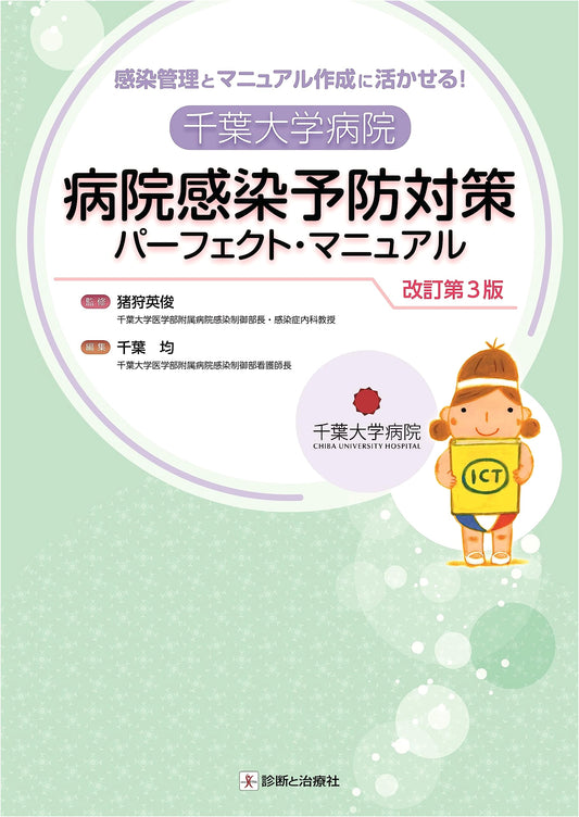 Chiba University Hospital Infection Control Perfect Manual, Revised 3rd Edition