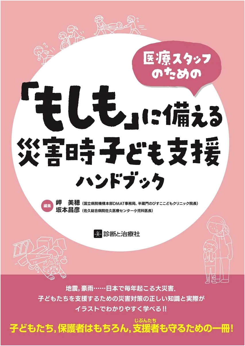 Disaster Preparedness Handbook for Child Support: For Medical Staff