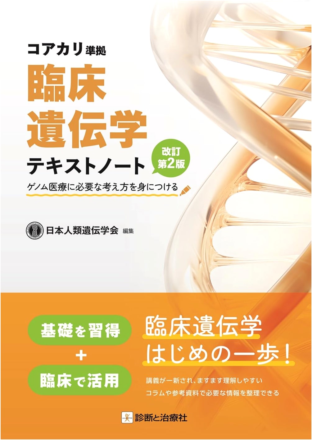 Clinical Genetics Textbook & Notes: Core Curriculum for Genomic Medicine (Revised 2nd Ed.)