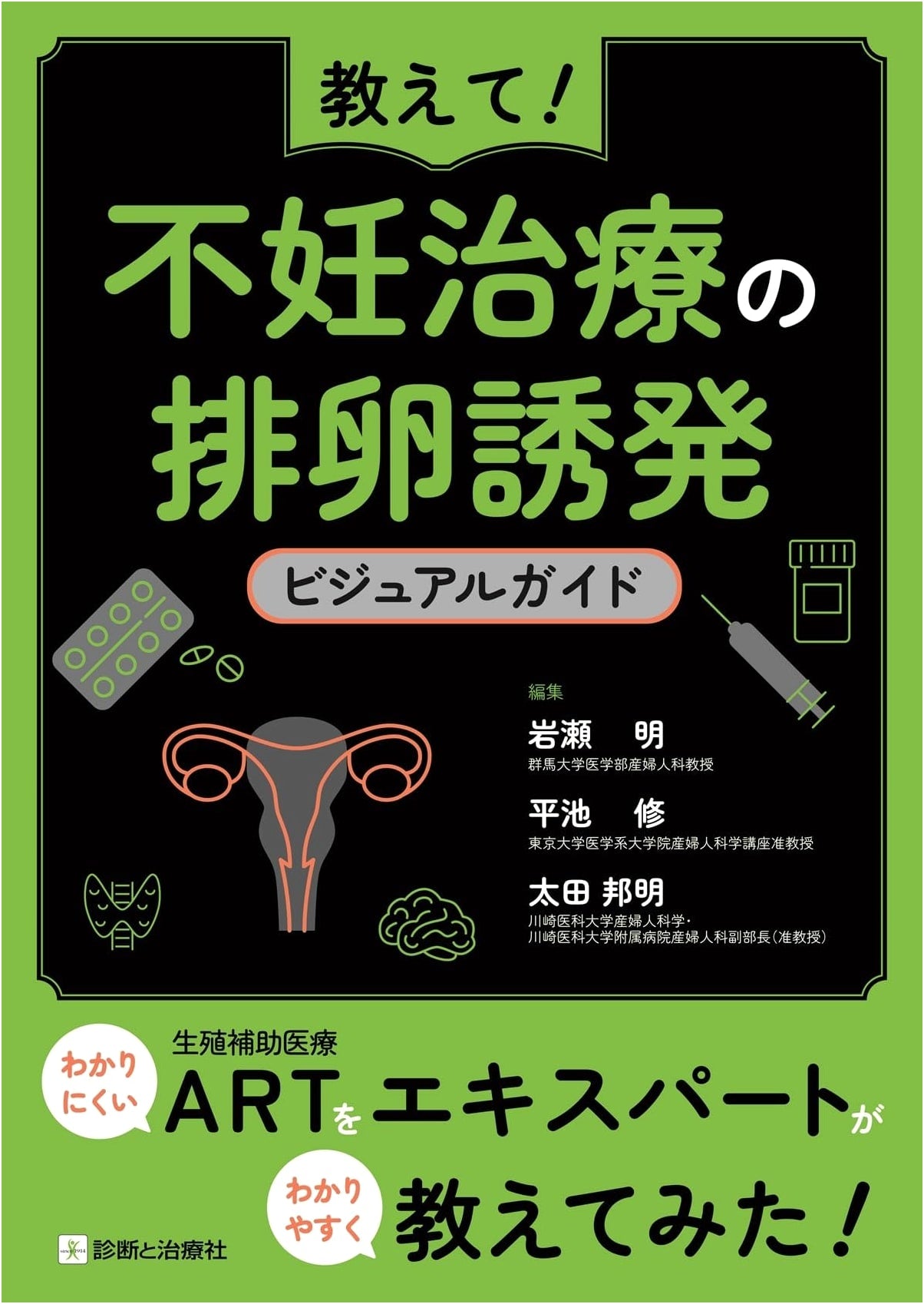 Tell Me! A Visual Guide to Infertility Treatment and Ovulation Induction