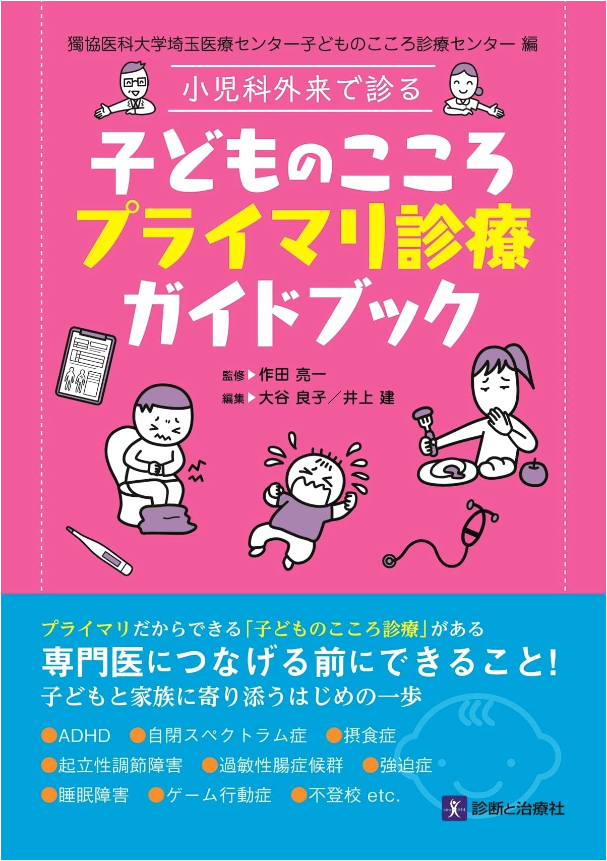 Children's Mental Health Primary Care: A Pediatric Outpatient Guidebook from Dokkyo Medical University Saitama Medical Center