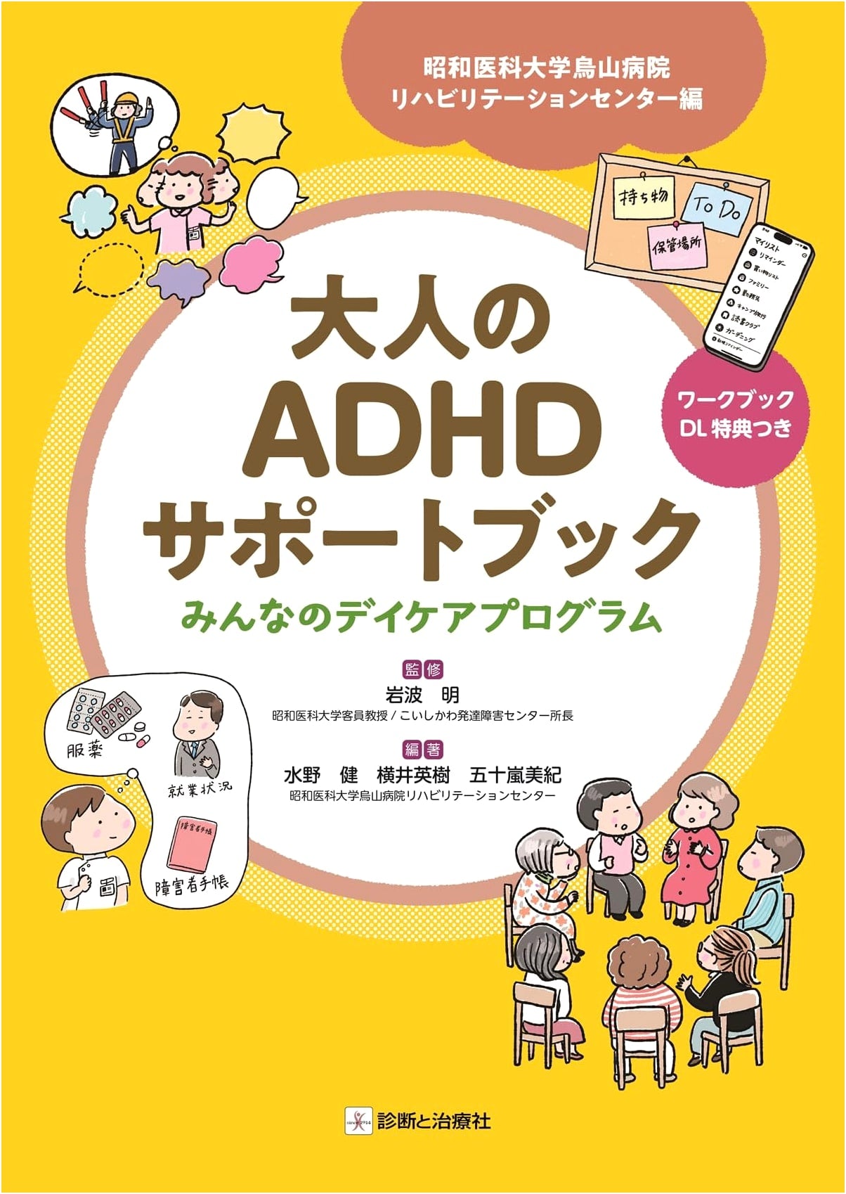 Adult ADHD Support Book: Everyone's Daycare Program - Showa University Karasuyama Hospital