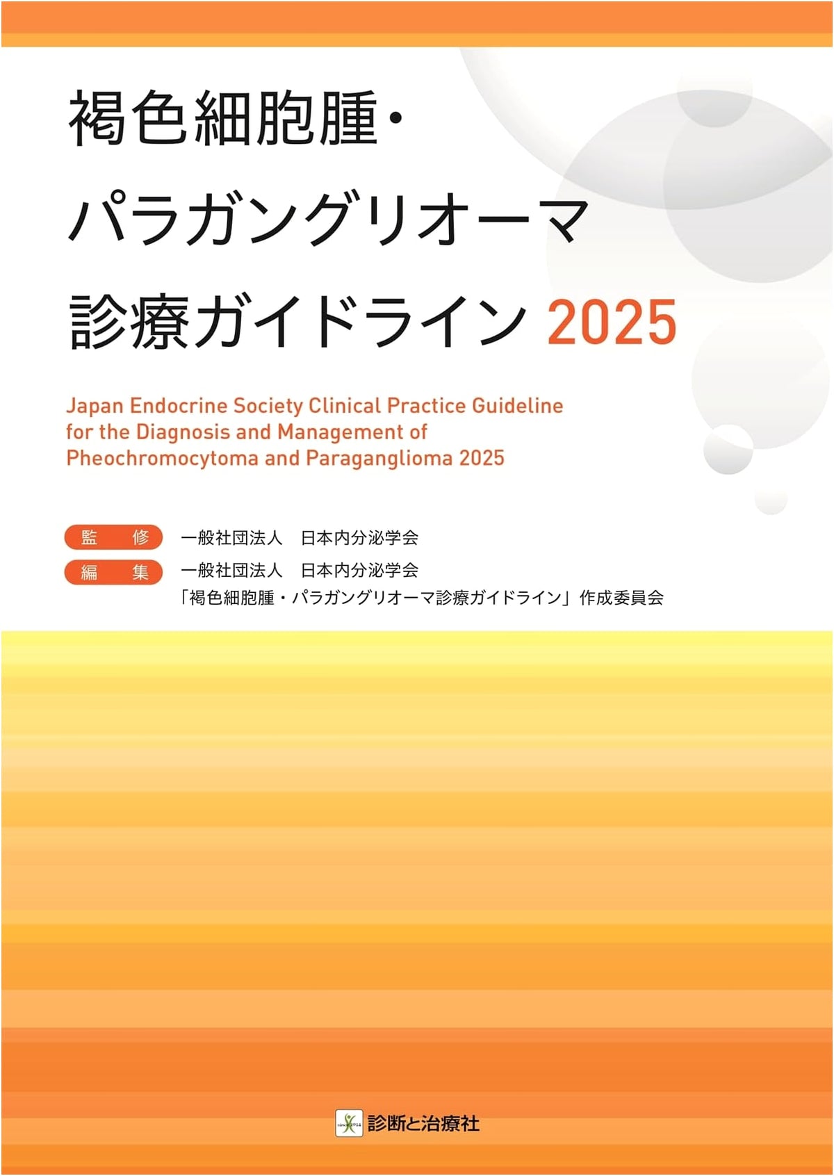 Pheochromocytoma & Paraganglioma Clinical Practice Guidelines 2025