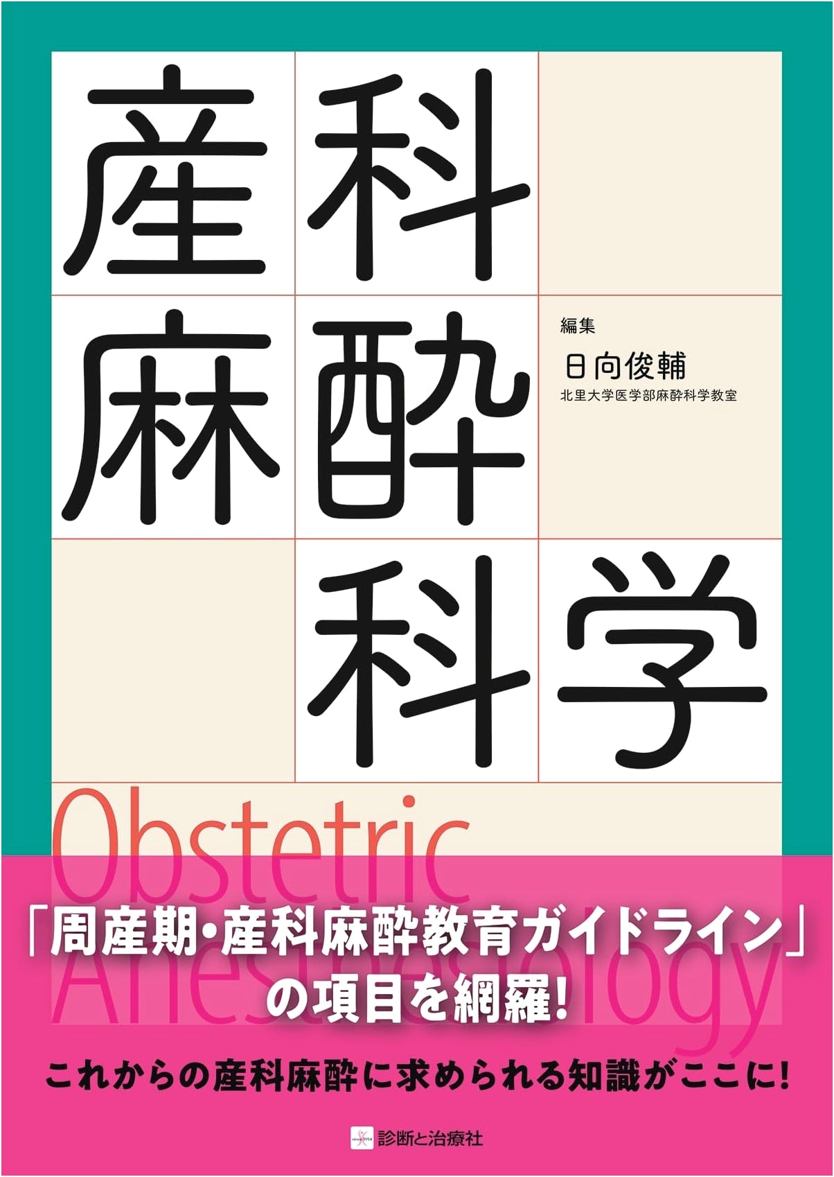 Obstetric Anesthesiology