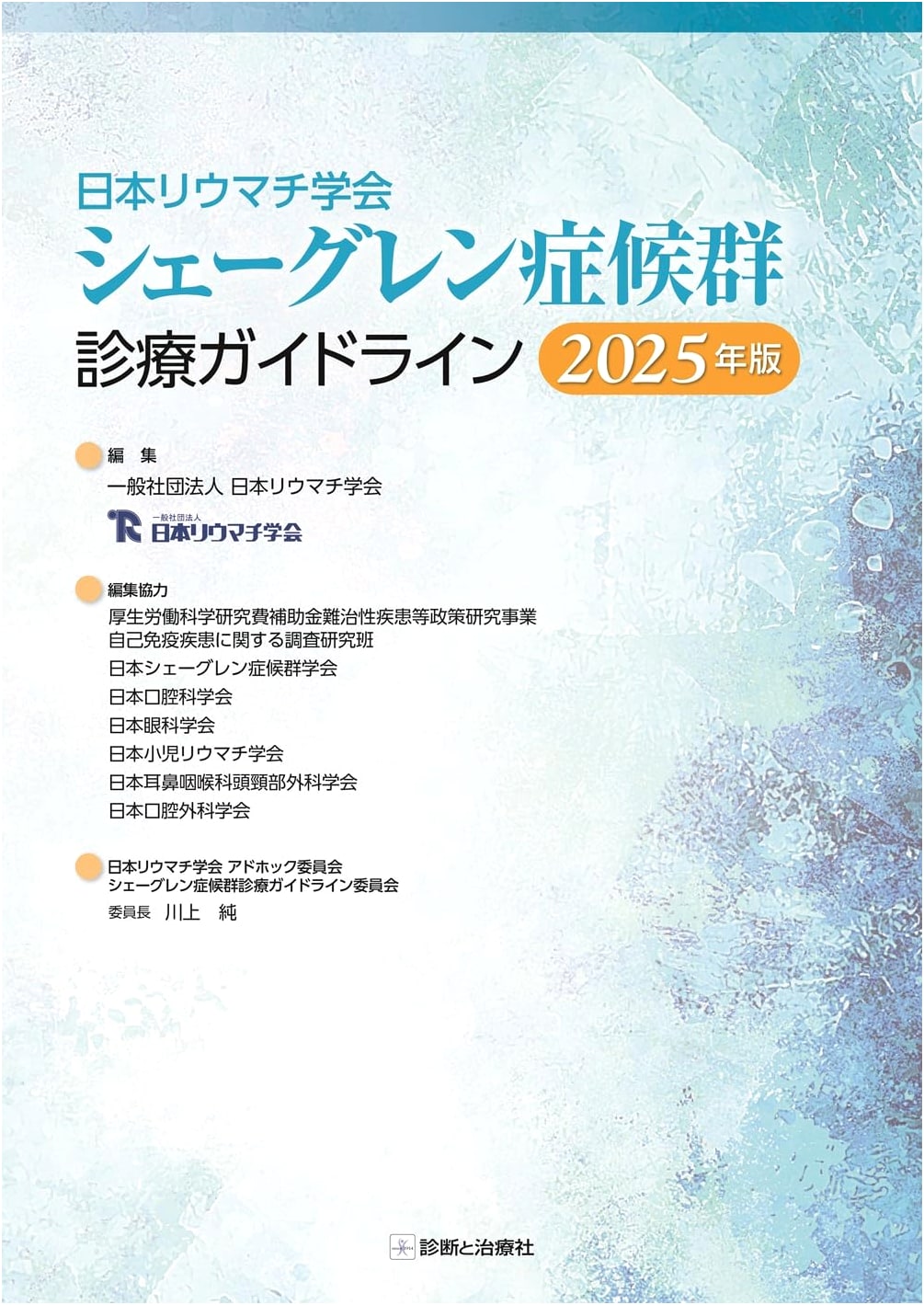Japan Rheumatology Society: Sjögren's Syndrome Clinical Guidelines 2025
