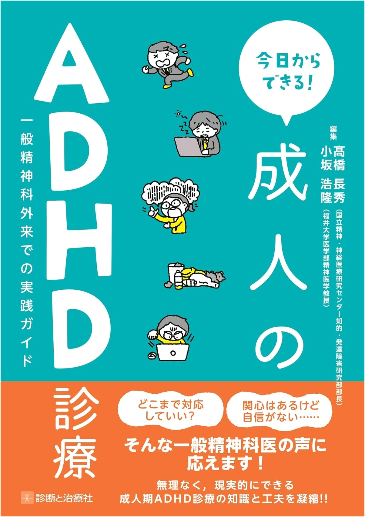 Practical Guide to Adult ADHD Diagnosis and Treatment: For General Psychiatric Outpatient Clinics