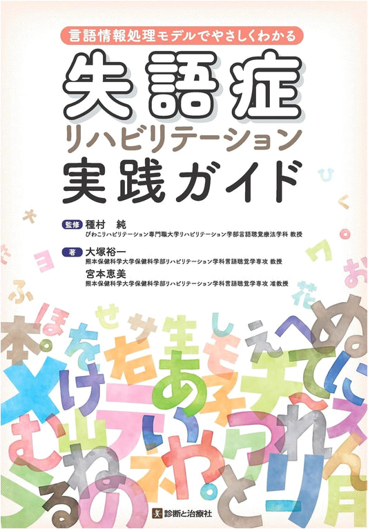 Aphasia Rehabilitation: A Practical Guide Using Language Information Processing Models