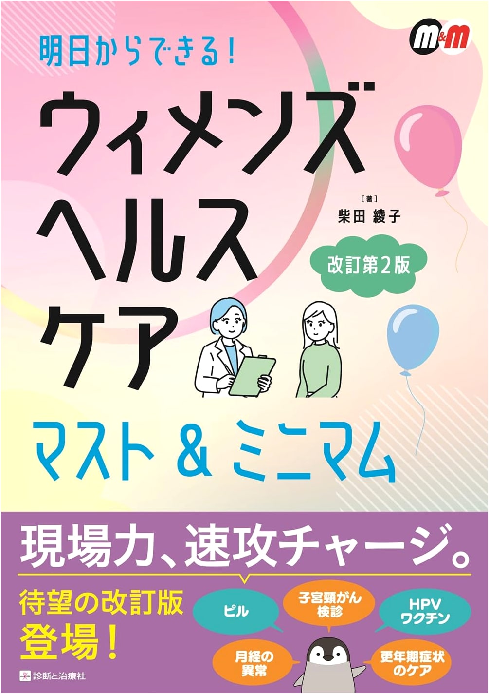 Women's Healthcare: Must & Minimum - Practical Guide, 2nd Ed. by Ayako Shibata