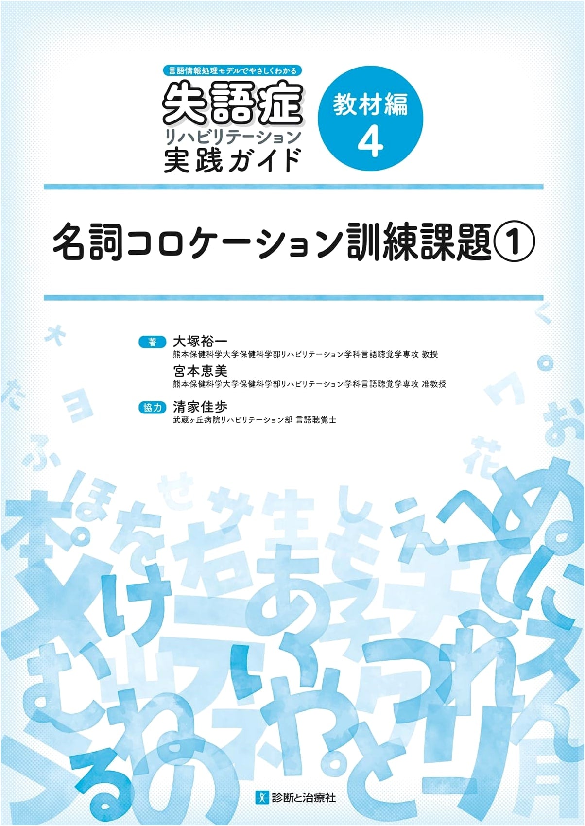 Aphasia Rehabilitation Guide: Noun Collocation Training Tasks 1 (Language Processing Model)