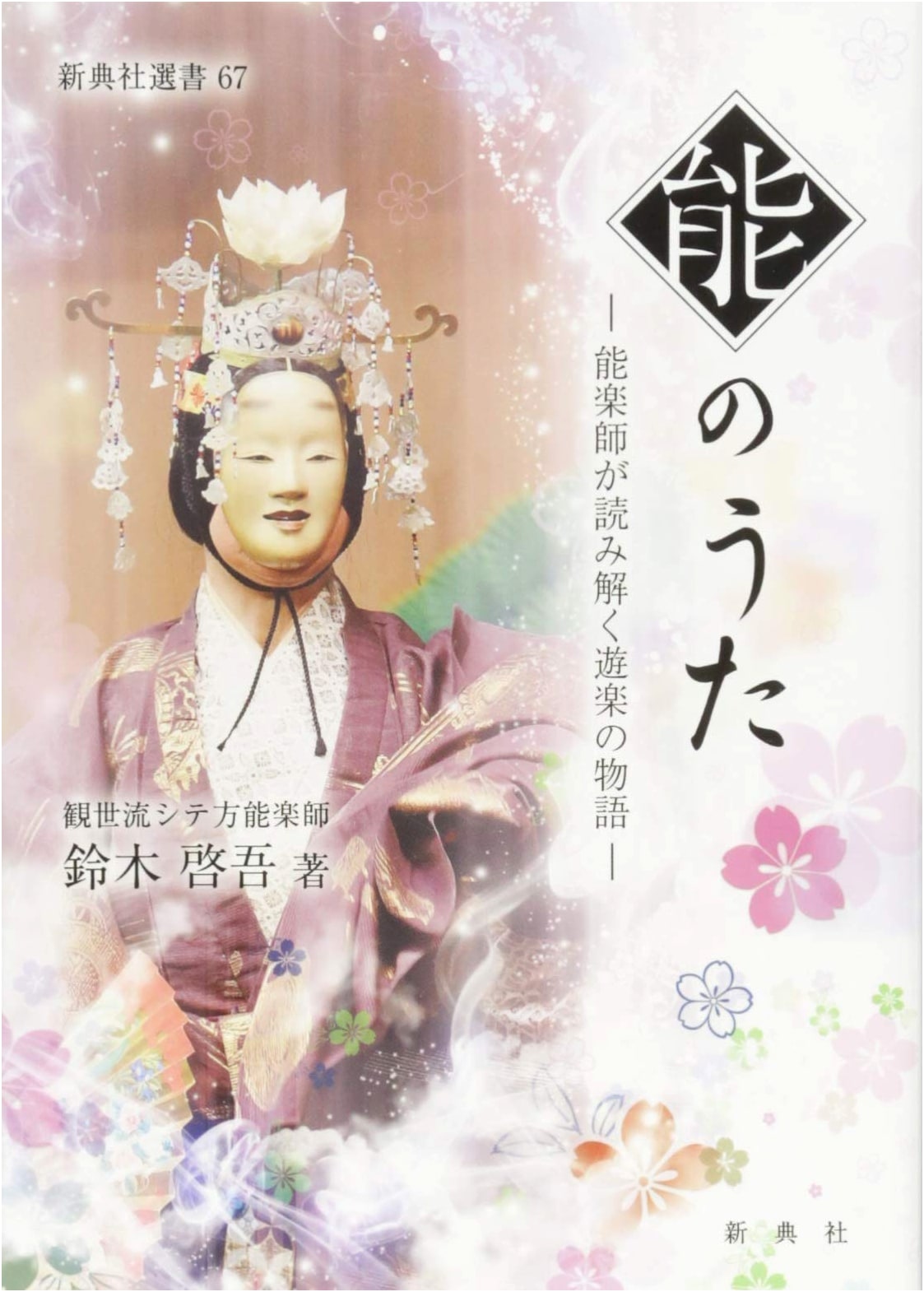Noh Songs: Tales of Pleasure Deciphered by a Noh Performer by Keigo Suzuki