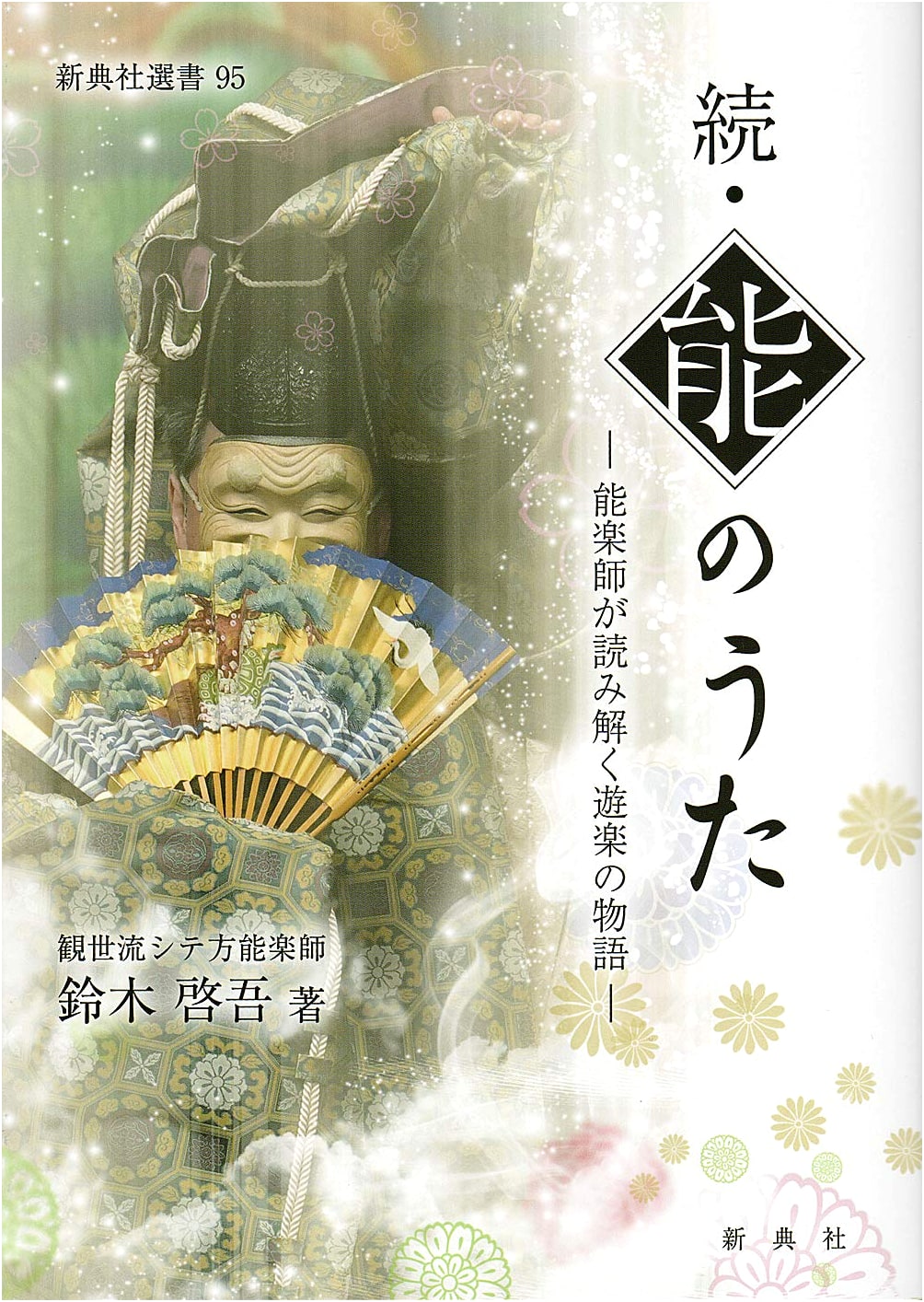 More Noh Songs: Noh Performers Interpret Tales of Pleasure by Keigo Suzuki