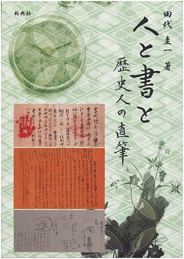 People, Calligraphy, and History: Autographs of Historical Figures by Keiichi Tashiro