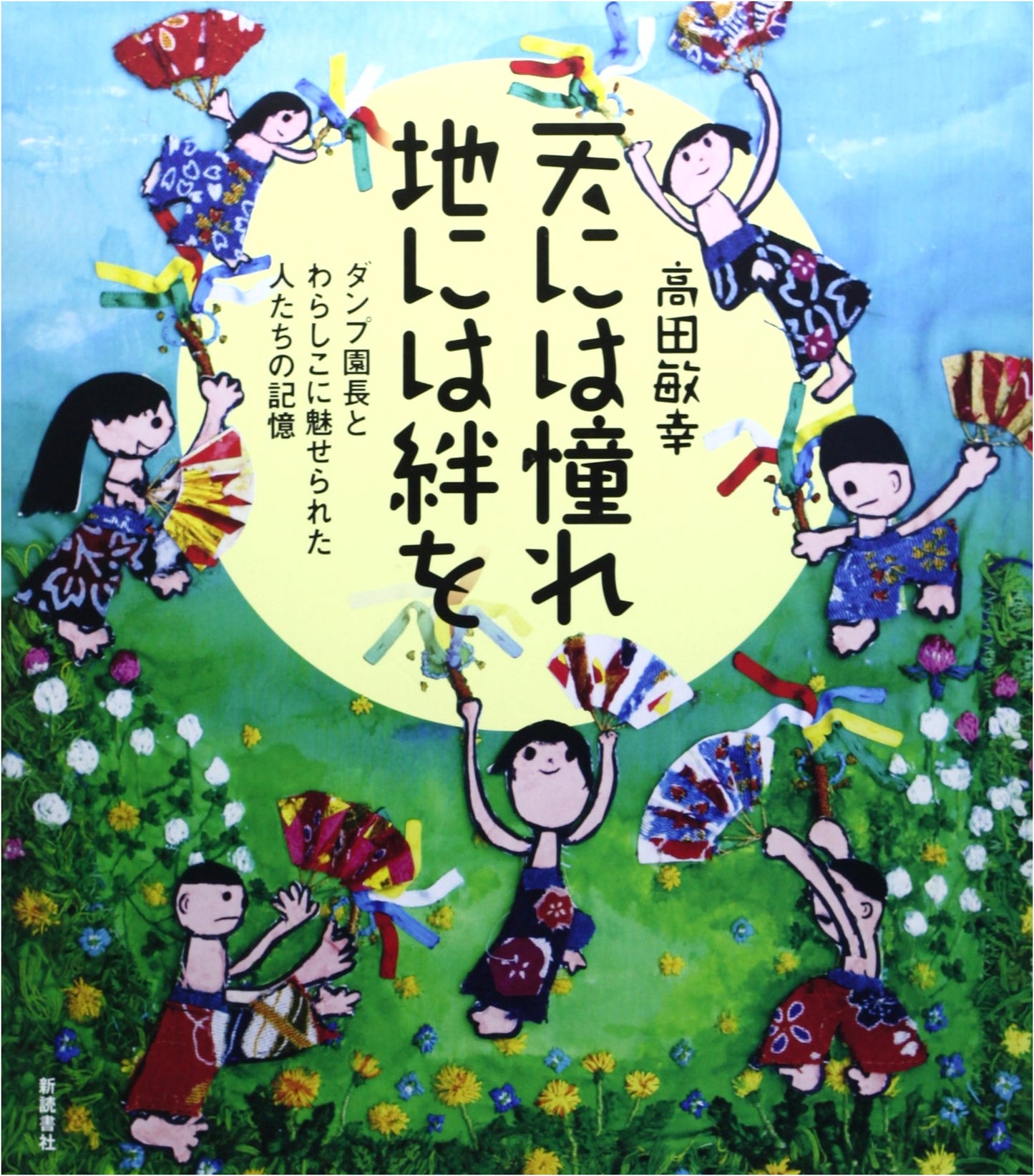 Longing for Heaven, Bonds on Earth: The Legacy of Director Dump & Warashiko Children