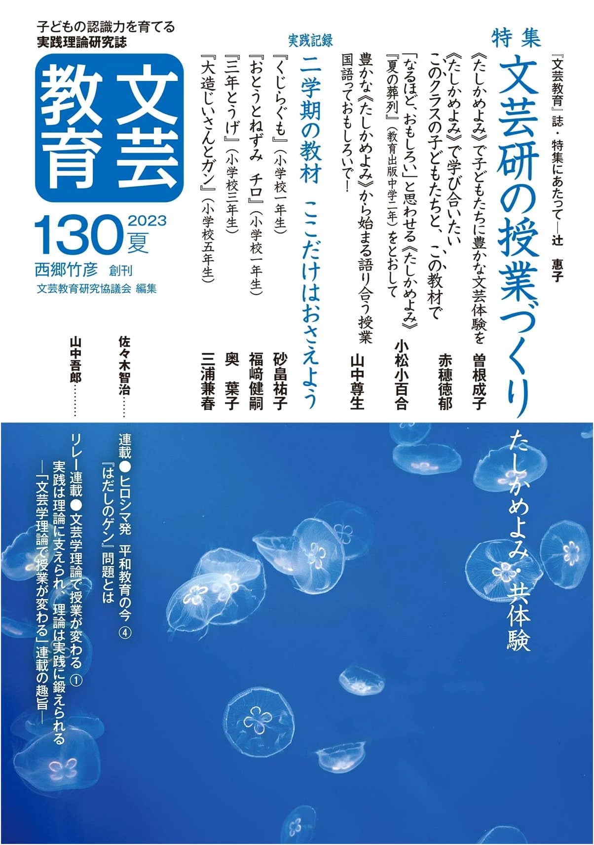 Bungei Kyoiku: Journal of Literary Arts Education, Issue 130 (Summer 2023)