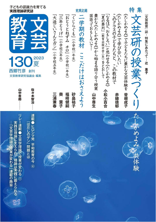 Bungei Kyoiku: Journal of Literary Arts Education, Issue 130 (Summer 2023)