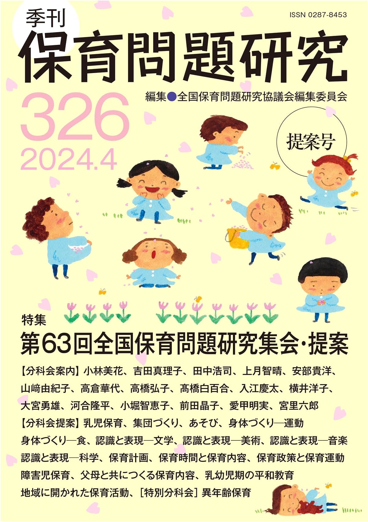Quarterly Journal of Childcare Research No. 326 (April 2024)