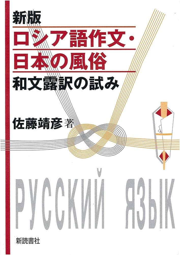 New Edition: Russian Composition & Japanese Customs - Japanese-Russian Translation