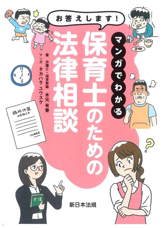 Answering Your Questions! Manga Legal Advice for Childcare Workers