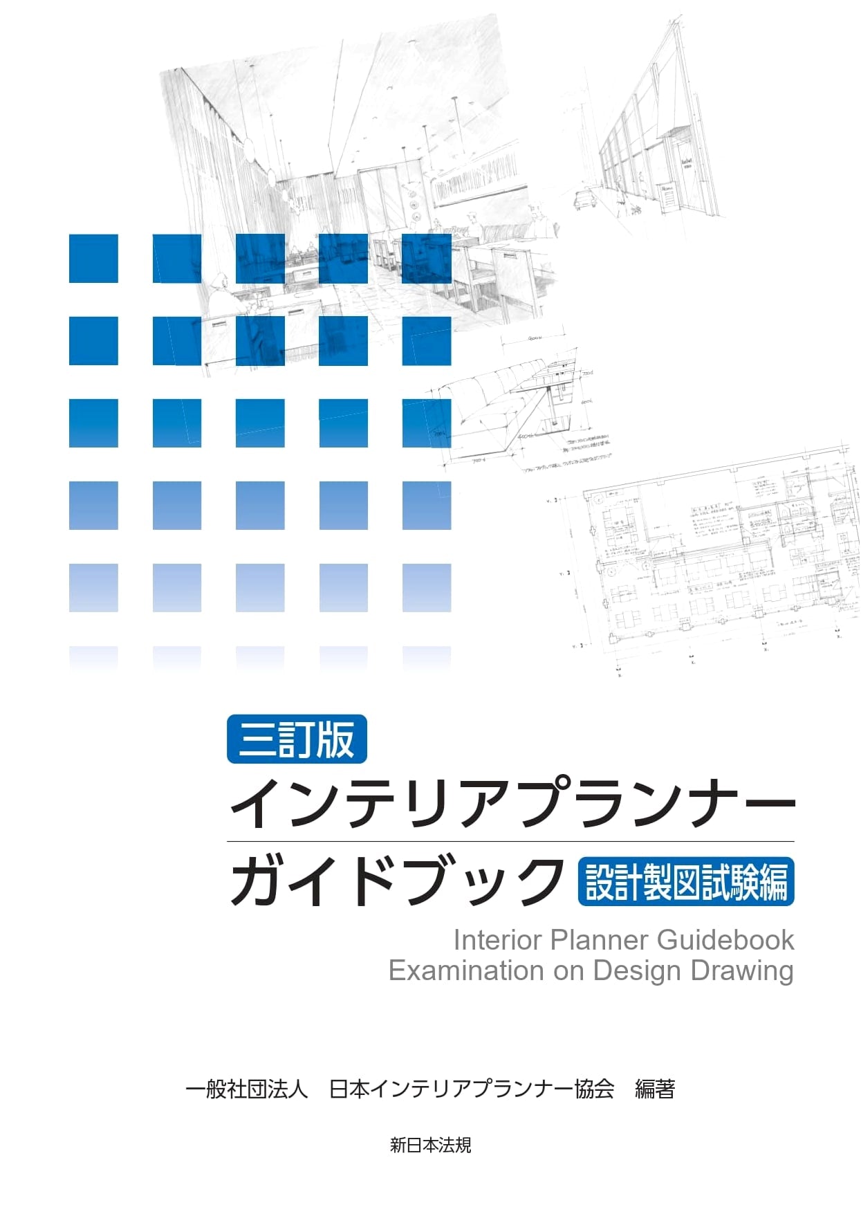 Interior Planner Guidebook: Design & Drawing Exam Edition (3rd Revised)