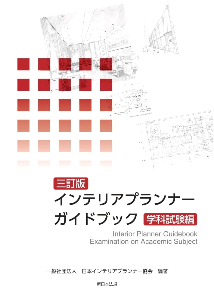 Interior Planner Guidebook: Academic Theory Exam (3rd Revised Edition)