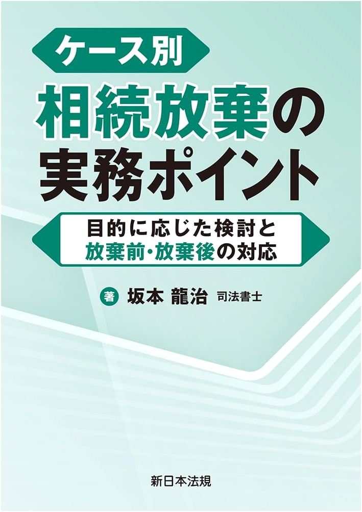 Practical Points for Renouncing Inheritance: Case Studies by Ryuji Sakamoto