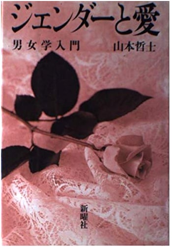 Gender and Love: An Introduction to Gender Studies by Tetsushi Yamamoto