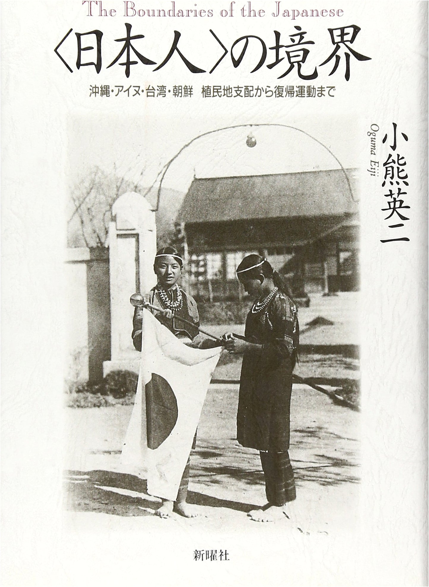 The Boundaries of 'Japanese': Okinawa, Ainu, Taiwan, Korea - From Colonial Rule to Reversion Movements