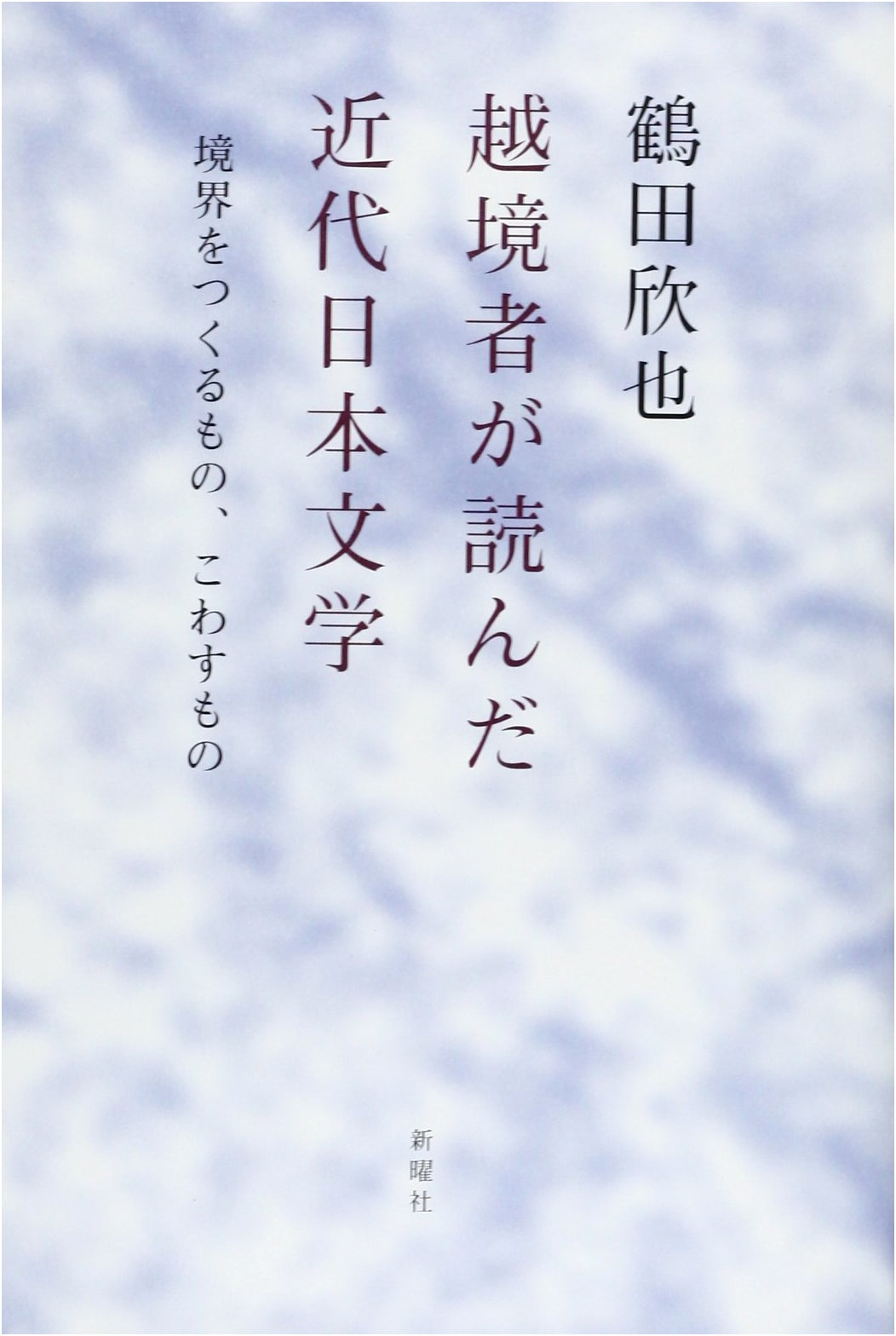 Modern Japanese Literature Through the Eyes of Border-Crossers: Creating & Breaking Boundaries