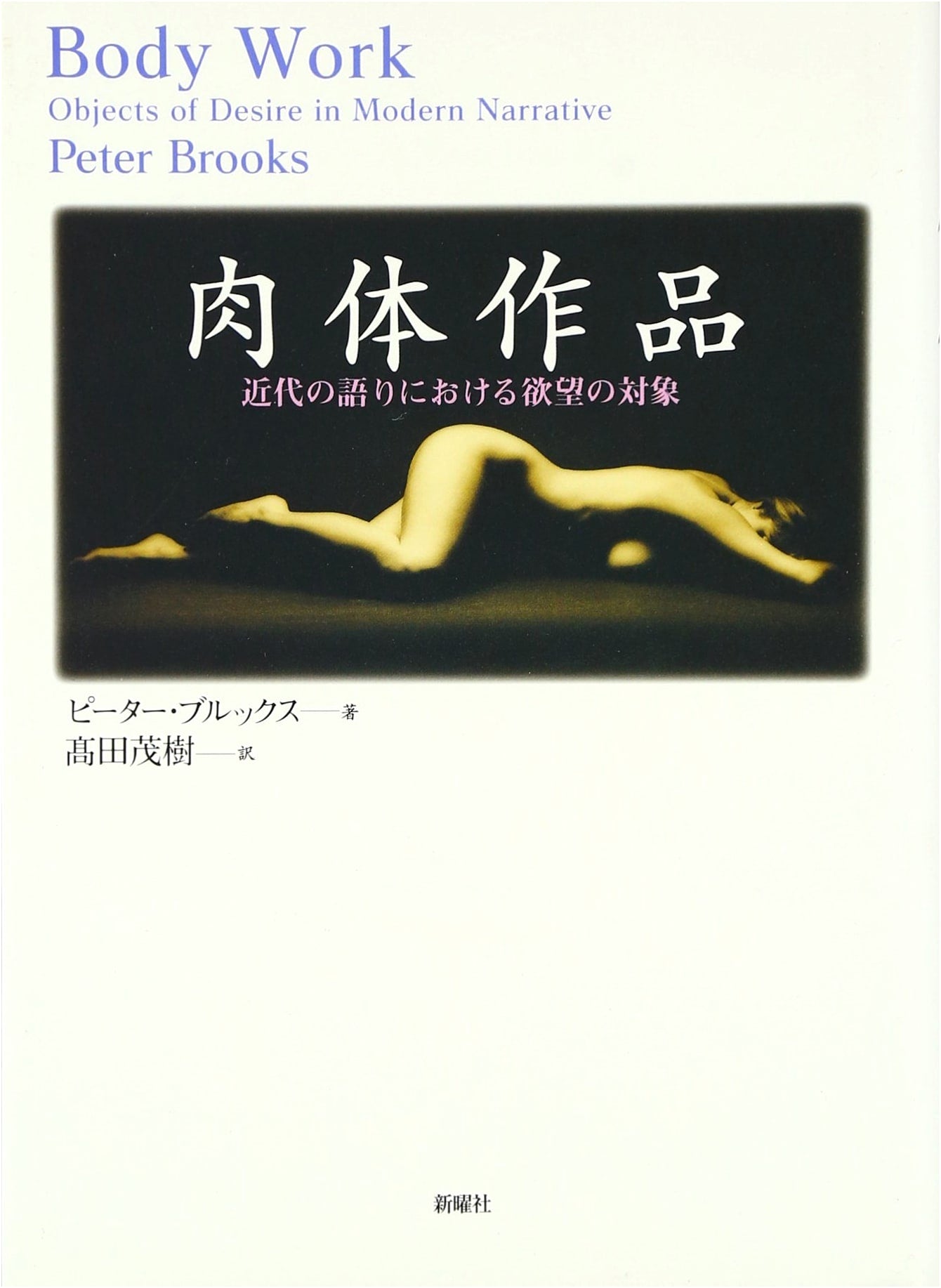 Bodily Works: Objects of Desire in Modern Narratives