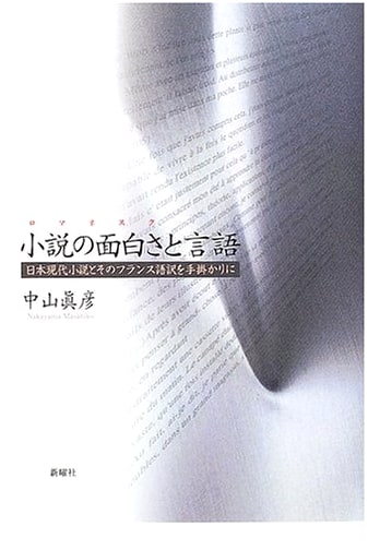 The Allure of Fiction (Romanesque) and Language: Japanese Contemporary Novels & French Translations