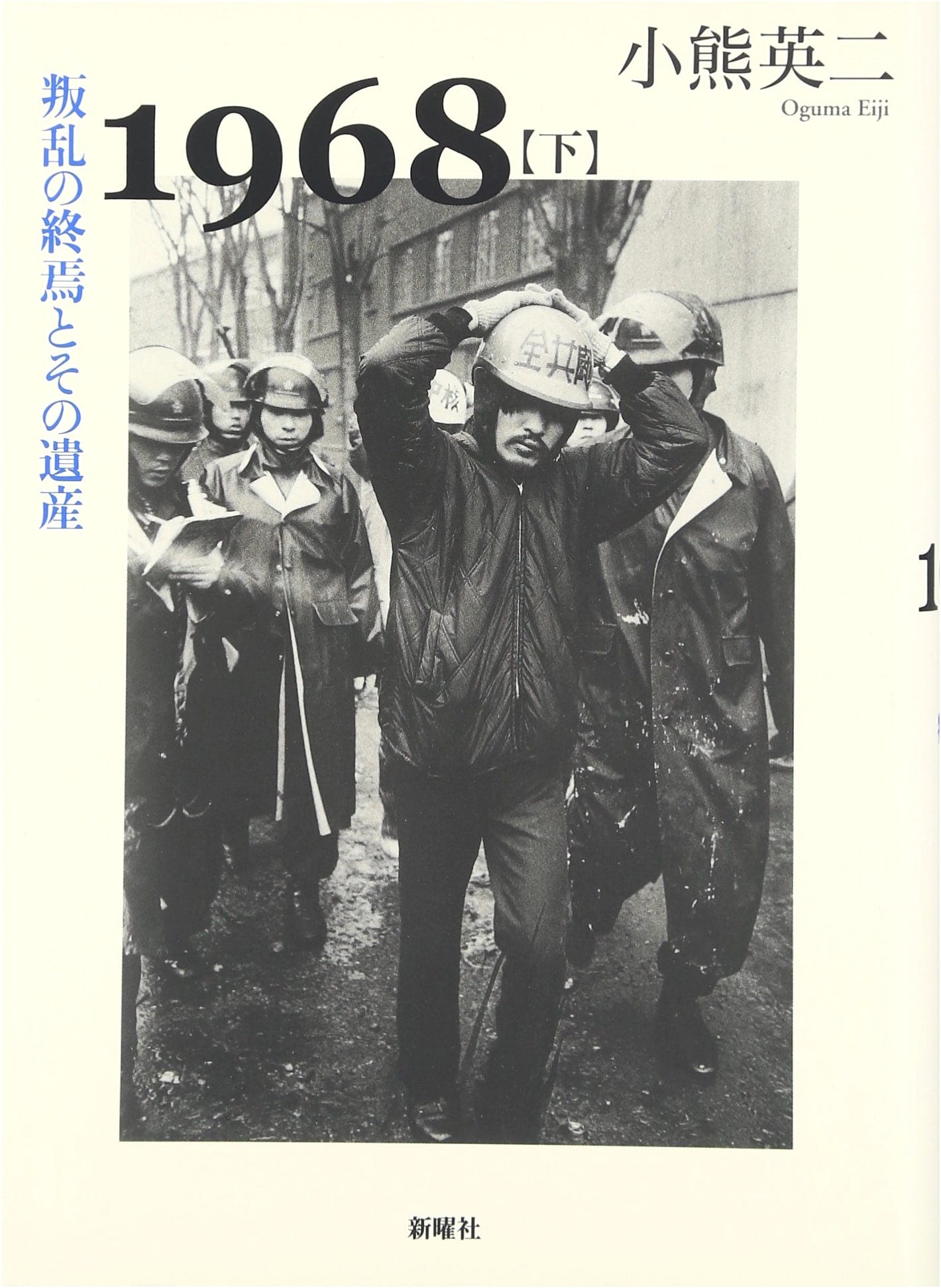 1968 (Part 2): The End of the Rebellion and Its Legacy