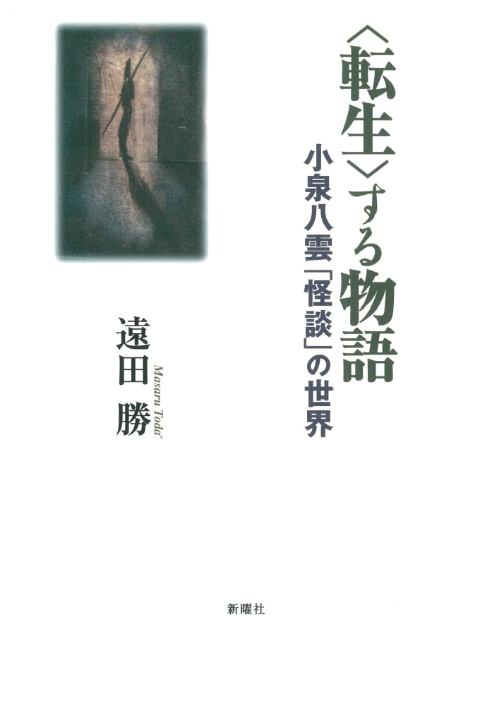 The Reincarnating Tale: The World of Lafcadio Hearn's 'Kwaidan'