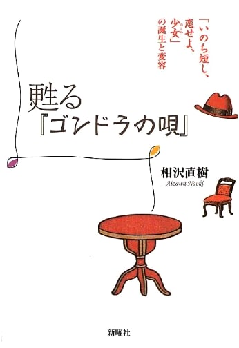 The Revival of 'Gondola no Uta': Birth and Transformation of 'Life is Short, Fall in Love, Maidens'