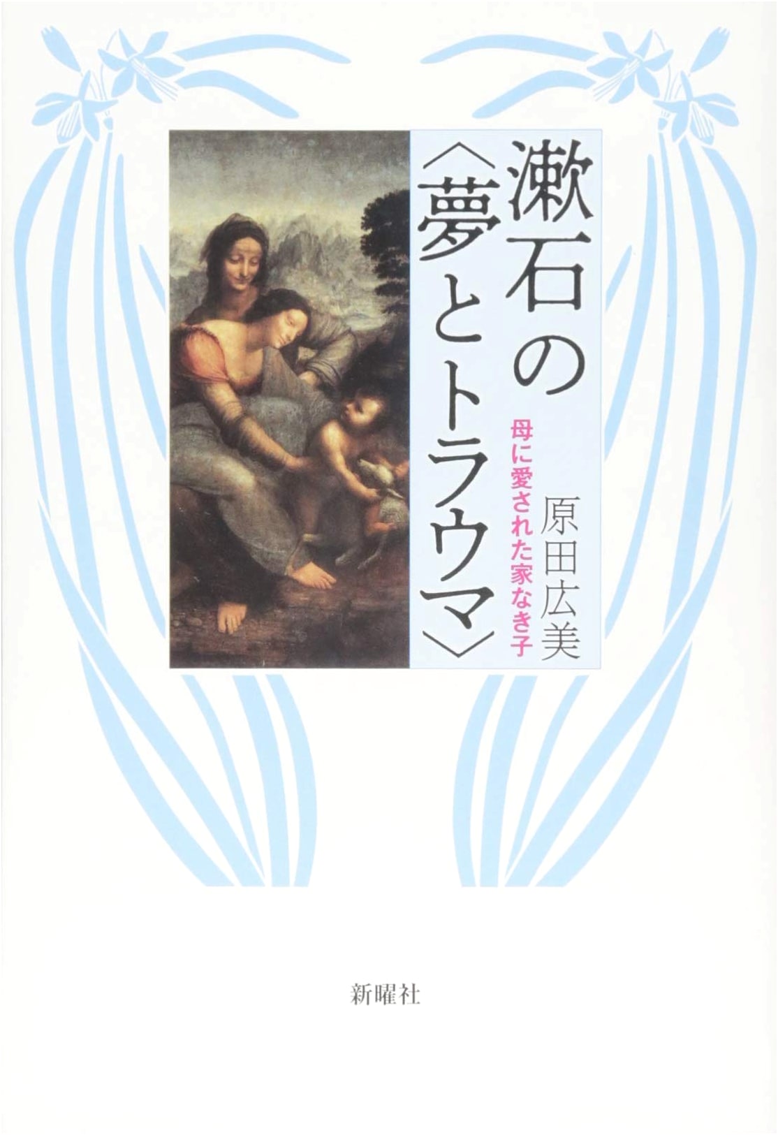 Soseki's <Dreams and Trauma>—The Homeless Child Loved by Mother